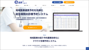 医療機関向け紹介予約システム「e連携」、予約ページのデザインとインターフェースを全面リニューアル！