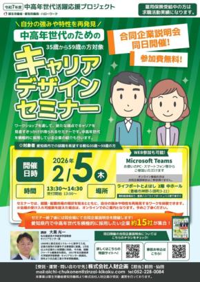 助っ人出陣！成功のキーは自己理解と企業とのマッチング―「中高年世代のキャリアデザインセミナー」と「合同企業説明会」が豊橋で開催