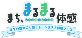 長野の魅力が五感で体験できるイベント「まち、まるまる体感。」を開催