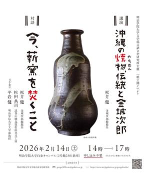 沖縄の焼物とその未来を語る「沖縄の焼物(やちむん)、伝統と金城次郎」イベント開催