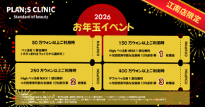 新年を迎えるあなたへの特別なチャンス「お年玉イベント」 - PLAN;S CLINICが一か月限定で提供