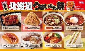 地元食材が輝く！ローソンが北海道のご当地グルメとコラボ