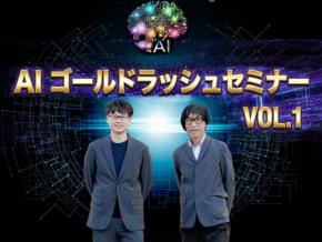 2026年必見、AIゴールドラッシュセミナーが開催！