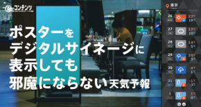 『ez-コンテンツ』、お客様待望の「天気予報パーツ」を配信開始 ― デジタルサイネージの有効活用が可能に