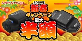 新春限定！MAXWIN MUFUシリーズ ドライブレコーダーが最大50％OFF