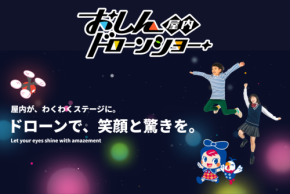 おしんドローンショーが新型エンターテイメントを提供：舞うドローンの光と音が作り出す驚きと感動