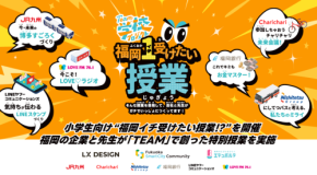 福岡の異業種7社とオブザーバによる小学生向けイベント「福岡イチ受けたい授業!? ～ワクワク授業大作戦～」開催！