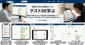 教育機関向け学習可視化ツール「テストDE学ぶ」が正式リリース