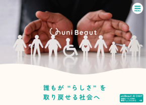 uni Beautプロジェクト、新たに学習動画などの教育コンテンツを拡充