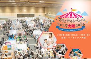 西日本最大の子育てイベント「マタニティ＆ベビーフェスタ大阪2026」開催決定！