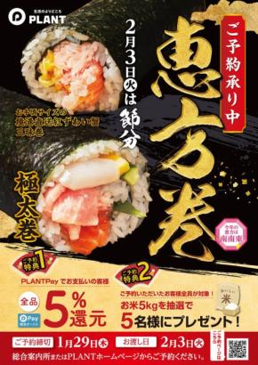 着実に増える恵方巻を求める声に応え…！「ご祈祷海苔」使用の恵方巻全国予約受付開始！