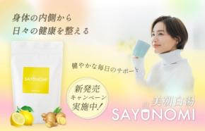 新感覚健康対策「SAYUNOMI」発売開始!クラウドファンディングで成功、一般発売並びに新発売キャンペーン実施