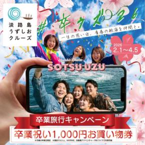 学生の皆さん、心に残る卒業旅行に「うずしおクルーズ」をどうですか? #卒ウズ’26キャンペーンで特別な門出を演出！