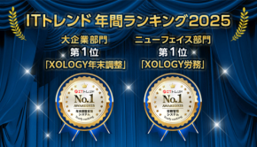 「XOLOGY年末調整」および「XOLOGY労務」ITトレンド年間ランキング2025でダブル受賞