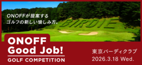 「ONOFF Good Job！」ゴルフコンペ、CLUB ONOFFメンバー限定で開催