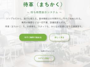 待ち時間表示システム「-待革(まちかく)-」、新機能追加で利便性と個性表現を向上！