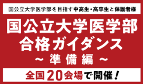 国公立大学医学部の入試に備えて！メディカルラボ主催の全国講演会が開催