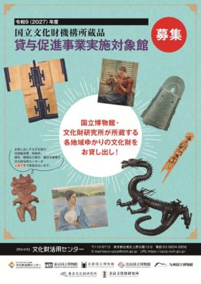国立文化財機構の所蔵品を全国に！国立文化財機構所蔵品貸与促進事業への募集開始