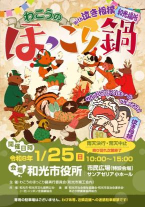 和光市の冬の恒例イベント「わこうのほっこり鍋」に「三小コラボ！ソルトマト鍋」で光英科学研究所が参加！