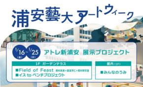 浦安藝大アートウィーク　新たな視点で浦安市を覗く展示がアトレ新浦安で開催