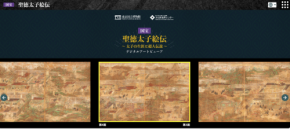 ウェブ版アプリケーション「デジタルアートビューア　国宝 聖徳太子絵伝～太子の生涯と超人伝説～」が、2026年1月よりオンライン公開