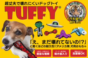高耐久ドッグトイ「Tuffy」日本販売開始と新オンラインストア「COCOR PET 楽天市場店」開店記念