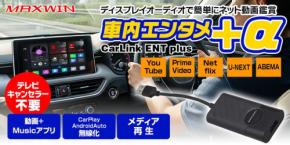 カーライフがさらに豊かに!CarPlayとAndroidAutoを無線化できるMAXWINのメディアアダプター『DA-MED01』販売開始