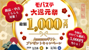 1000万円分のAmazonギフトが当たる！iPhone買取専門店「モバステ」が大還元祭を開催