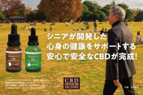 新発売！水溶性CBDリキッドでシニアとペットの健康をサポート
