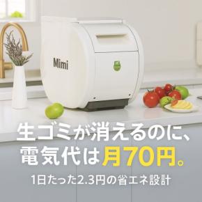 Mimi600を用いた生ごみのストレスフリーな処理を実現