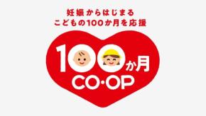 新コンセプト「１００か月ＣＯ・ＯＰ」で子育て支援を強化する日本生協連とコープ共済連