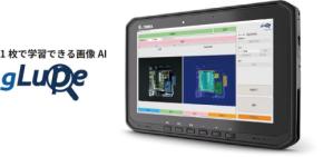 1枚で学習可能なAI画像検査「gLupe」、タブレット版を新リリース。場所を選ばず利用可能に