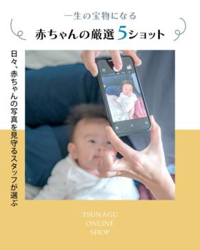 記念すべき一瞬を残す！ツナグ‐オンラインショップのアルバム制作情報発信
