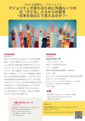 明治学院大学が主催するシンポジウム「マジョリティが変わるために外国ルーツの元「子ども」たちからの提言―日本社会はどう見えるのか？」を開催