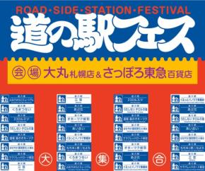 冬でも道の駅への熱冷めず！「道の駅フェス in SAPPORO」2026年開催