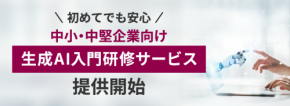 「生成AI入門研修サービス」が中小・中堅企業向けに新たに提供開始！初心者でも安心の実践的な支援を展開