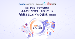 「店舗＆ECクイック連携」が、小売業界に新しい一石を投じる！