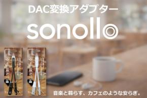 叶えられる究極の使いやすさ！「Sonollo」 DAC変換アダプターが登場