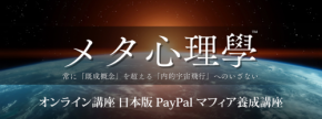 創造性と意思決定の再現性を高める「日本版 PayPal マフィア養成講座」開催 メタ心理學研究所