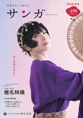 広報誌『サンガ』が創刊200号を迎え、特別記念号に椎名林檎さん登場