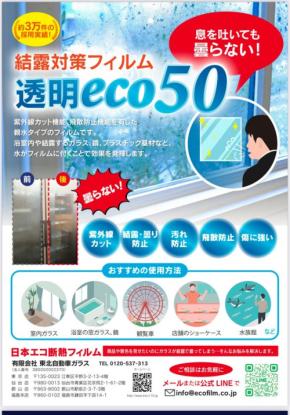 日本エコ断熱フィルムが見た目も効果も抜群な結露防止透明フィルムをAmazon限定価格で提供開始！