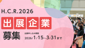 H.C.R.2026に向けた出展企業募集開始！アジア最大級の福祉機器展示会