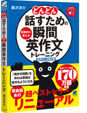 ベストセラー英会話トレーニング書『どんどん話すための瞬間英作文トレーニング』が音声ダウンロード改訂版として新登場