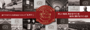 南アフリカワインの日を祝う一夜限りの特別会「KWVワイン会」開催