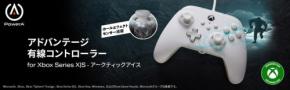新デザインのゲーミングコントローラー「アドバンテージ有線コントローラー for Xbox Series X|S - アークティックアイス」、PowerAから登場
