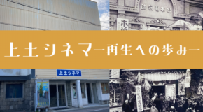 「上土シネマミュージアム」が100年の歴史を継承する再生事業への協賛を募集開始