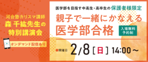 医学部受験生に向けた保護者講演会「親子で一緒にかなえる医学部合格」開催！