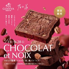 世界が認めるゴディバ監修のショコラ「生」食パン“ノア”、乃が美にて期間限定販売開始