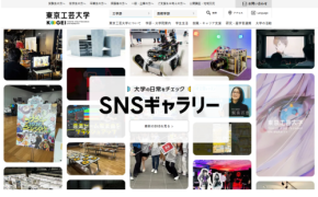 東京工芸大学、新たなコミュニケーションツール「大学の日常をチェック SNSギャラリー」を公開