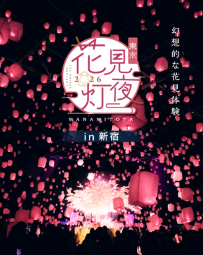『花見灯夜2026』 スカイランタンと花見が一つになった、新たな春の体験